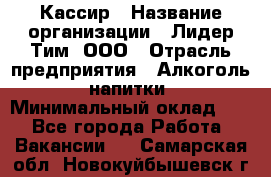 Кассир › Название организации ­ Лидер Тим, ООО › Отрасль предприятия ­ Алкоголь, напитки › Минимальный оклад ­ 1 - Все города Работа » Вакансии   . Самарская обл.,Новокуйбышевск г.